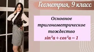 Основное тригонометрическое тождество. Урок геометрии 9 класс.