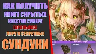 КАК ПОЛУЧИТЬ КНИГУ СКРЫТЫХ КВЕСТОВ\ЛИРУ\СЕКРЕТНЫЕ СУНДУКИ\ Genshin Impact 3.0