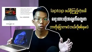 How to check Laptop details || Laptop မှာရေးထားတဲ့ အချက်တွေကို ဘယ်လိုကြည့်ဝယ်ရမလဲ