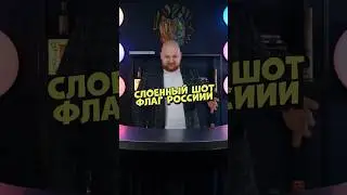РУССКИЙ слоеный шот! Лучше ЧЕМ ВОДКА ⚡️💪