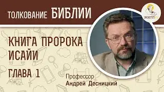Книга пророка Исайи. Глава 1. Андрей Десницкий