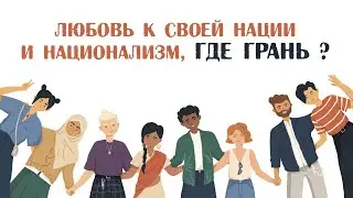 Любовь к своей нации и национализм, где грань ?