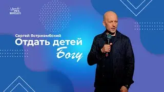 Отдать детей Богу / Сергей Ястржембский (10.03.2024)