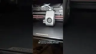 Распаковка 3D принтер Creality K1 max и первая печать