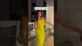 رقص رانيا يوسف
