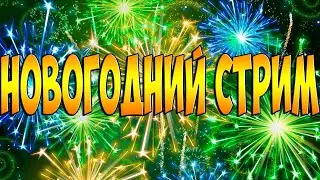 НОВОГОДНИЙ ПРЯМОЙ ЭФИР / ПРОВОЖАЕМ 2019 / ВСТРЕЧАЕМ 2020 / МУЗЫКА / ОБЩЕНИЕ / УГАР