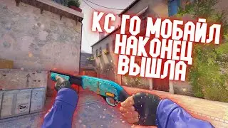 КС ГО МОБАЙЛ НАКОНЕЦ ВЫШЛА! BLOCK STRIKE