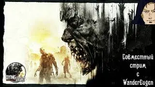 [Совместное прохождение] Dying Light - Двое против Всех - 3 Часть