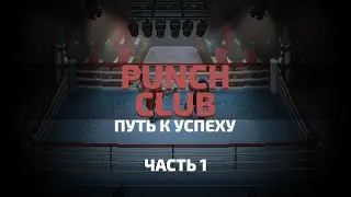 PUNCH CLUB: WAY TO SUCCESS. PART 1