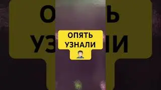 Узнали 😂