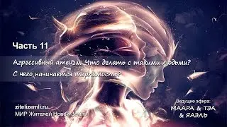 Агрессивный атеизм. Что делать с такими людьми? С чего начинается терпимость?