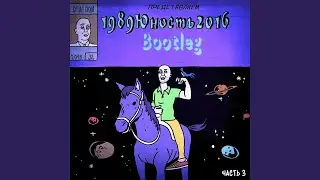 Белым мелом (feat. Толстый Лось)