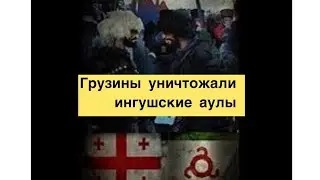 ⚡️‼️ Грузины уничтожали ингушские аулы