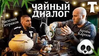 Разговоры о чае 🫖 с Василием Петраковым и Артёмом Карповым || культура чая в футболе
