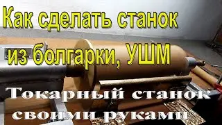 Как сделать станок из болгарки, УШМ, токарный станок своими руками в домашних условиях
