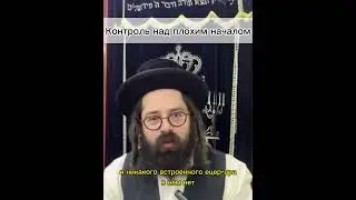 Борьба со злым началом 