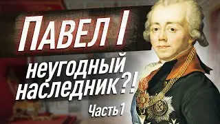 Павел Первый: в ожидании престола Российской империи. Жизнь в тени Екатерины 2