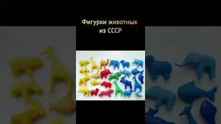 Фигурки животных из СССР