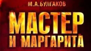Мастер и Маргарита. Михаил Булгаков. Глава 24