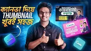 ক্যানভা দিয়ে আমি যেভাবে Thumbnail বানাই  | Canva Thumbnail Tutorial Bangla | Part 1