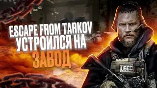 Завод- Самое страшное место в ESCAPE FROM TARKOV ⚪️TARKOV⚪️EFT