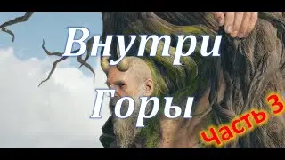 Got of War, Внутри Горы (часть3)