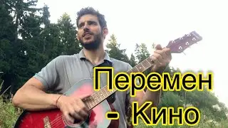 ПЕРЕМЕН - КИНО на гитаре. Простой способ сыграть для новичков