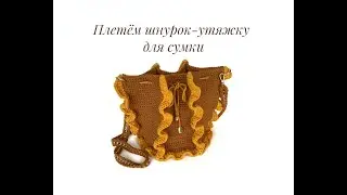 Плетём шнурок-утяжку для сумки с помощью диска Кумихимо
