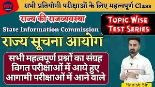 Important QNA CLASS || राज्य सूचना आयोग || State Information Commission ||Complete 1 Class में