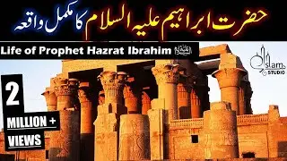 Hazrat ibrahim As Story in Urdu | Life of Prophet Ibrahim | Qasas ul anbiya | Islam Studio