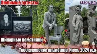 Могилы знаменитостей. Троекуровское кладбище. Июнь 2024