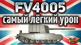 FV4005 Stage II - Самая дамажная ПТ-САУ в игре