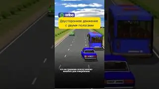 Двустороннее движение с тремя полосами #авто #автошкола #пдд