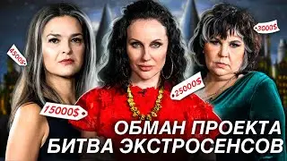 ОБМАН ПРОЕКТА БИТВА ЭКСТРАСЕНСОВ! ИНСТАГРАМЫ МАРЬЯНЫ РОМАНОВОЙ, НАДЕЖДЫ ШЕВЧЕНКО