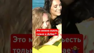 3 блюда, которые подают только в Дубае