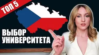 Учеба в Чехии❗ Выбор университета❗ топ 5 критериев❗ полезные ссылки #учебавчехии #каквчехии #чешский