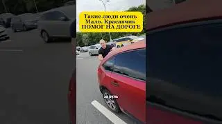 А ты помог бы ему? #пдд #пддбилеты #пдд2025 #пдддлявсех #помочь #машина #шортс #shorts