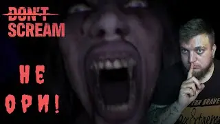 НЕ ОРИ! 🤫 ➤ DON`T SCREAM