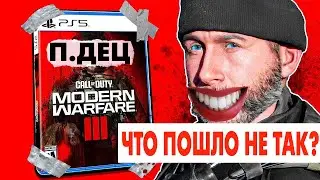 MODERN WARFARE 3 СПУСТЯ ГОД: ЧТО ПОШЛО НЕ ТАК?