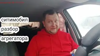 Ситимобил  . разбор агрегатора плюсы и минусы работы в ситимобиле 