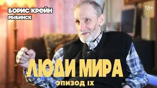 ЛЮДИ МИРА | эпизод 9 | Борис Крейн, Рыбинск 18+
