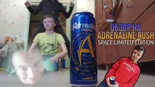 Обзор на энергетик Adrenaline rush space limited edition . Хороший энергетик или гoвнo?