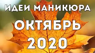 МАНИКЮР НА ОКТЯБРЬ 2020 | ОСЕННИЙ 