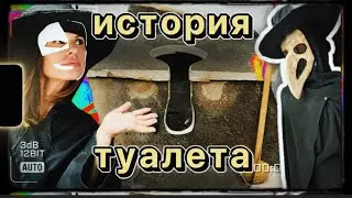 ВСЯ ПРАВДА ПРО ТУАЛЕТ 🚻 ДО КОНЦА!