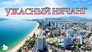 Прилетели пожить и убежали через 4 дня! УЖАСНЫЙ Нячанг! ВЬЕТНАМ - это вам НЕ лакшери курорт!