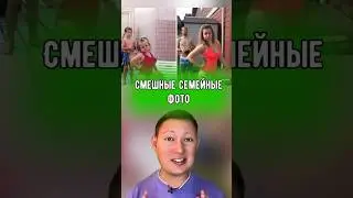 Смешные семейные фото.