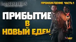 ПРИБЫТИЕ В НОВЫЙ ЭДЕН | ПРОХОЖДЕНИЕ BANISHERS: GHOSTS OF NEW EDEN ЧАСТЬ #1