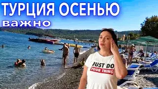 Турция 2022 ОСЕНЬЮ❗️ВАЖНО❗️СТОИТ ли ЕХАТЬ в СЕНТЯБРЕ ОКТЯБРЕ? ПОГОДА МОРЕ Плюсы и Минусы