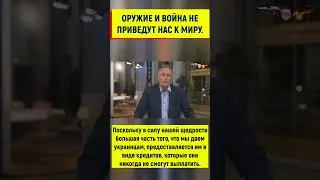 Поставки оружия Украине не приведут к миру!