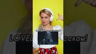 Если бы Billie Eilish пела на русском 🔥      👍🏻 или 👎🏻 ?
